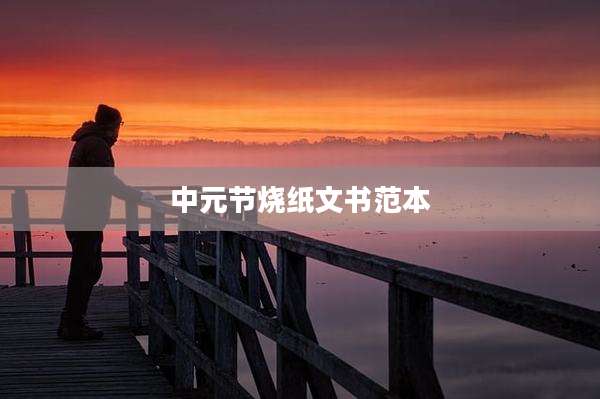 中元节烧纸文书范本