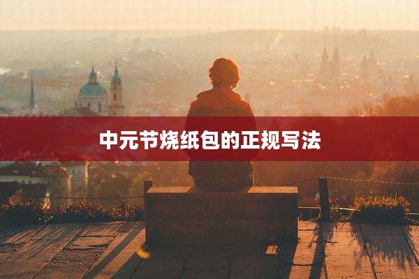 中元节烧纸包的正规写法
