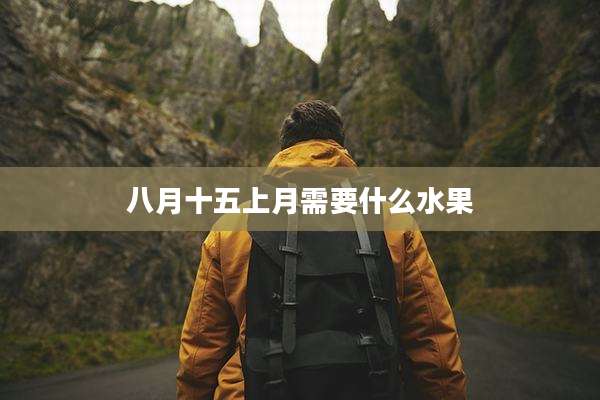 八月十五上月需要什么水果