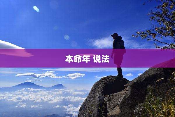 本命年 说法