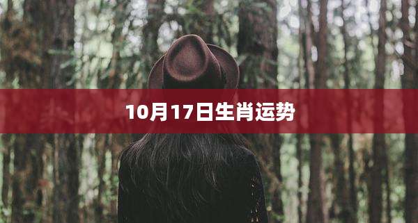 10月17日生肖运势
