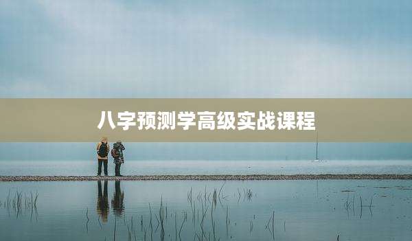 八字预测学高级实战课程