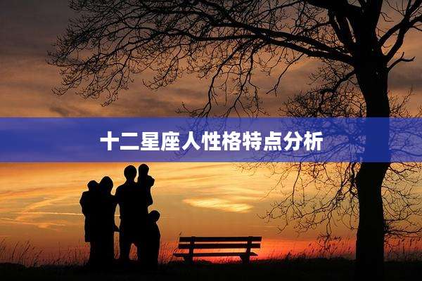 十二星座人性格特点分析