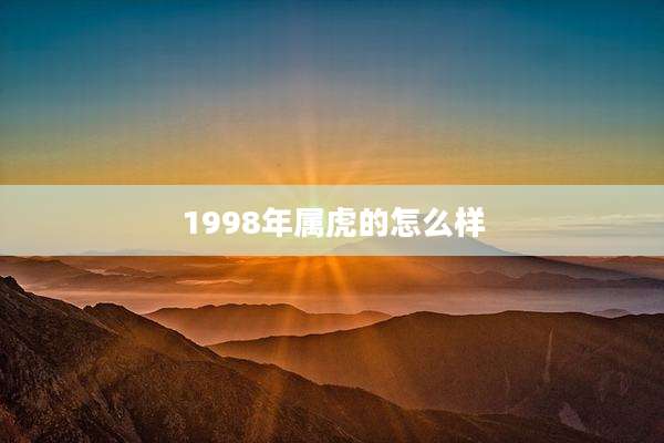 1998年属虎的怎么样