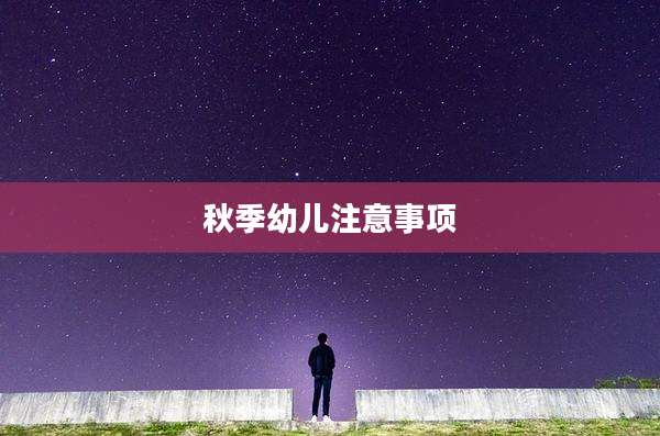 秋季幼儿注意事项