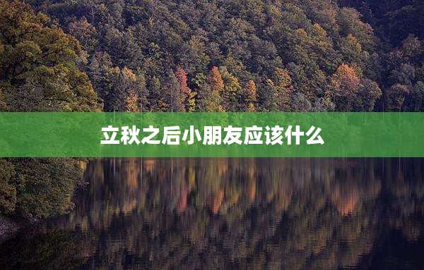 立秋之后小朋友应该什么