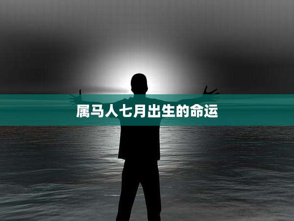 属马人七月出生的命运