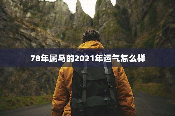 78年属马的2021年运气怎么样