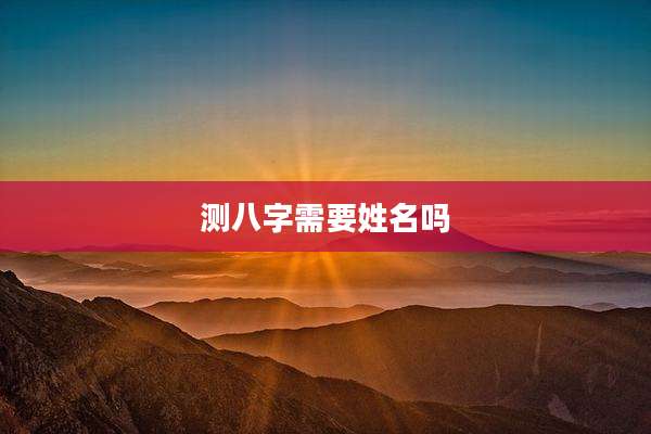 测八字需要姓名吗