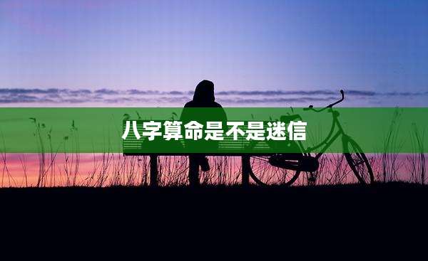 八字算命是不是迷信
