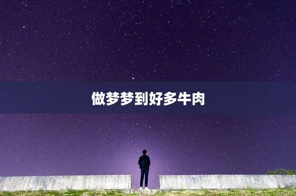 做梦梦到好多牛肉