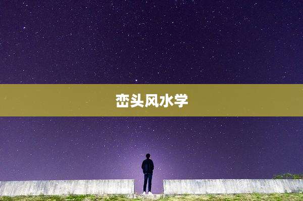 峦头风水学
