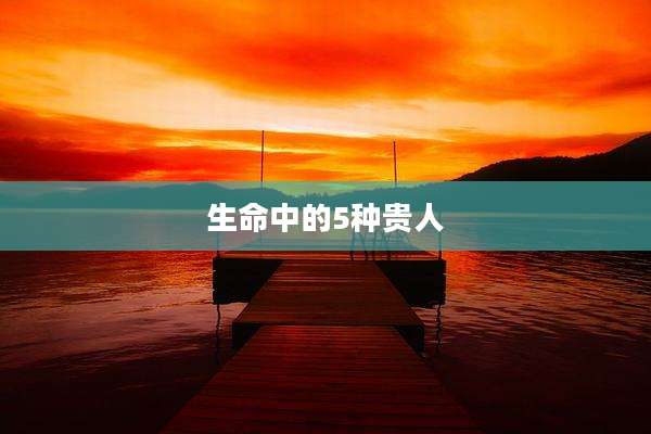 生命中的5种贵人