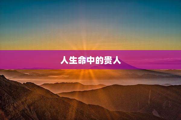 人生命中的贵人