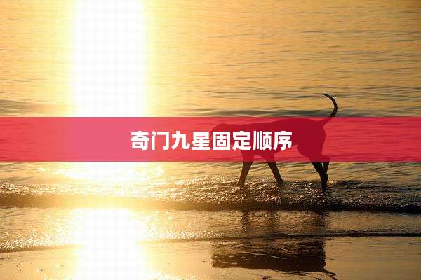 奇门九星固定顺序