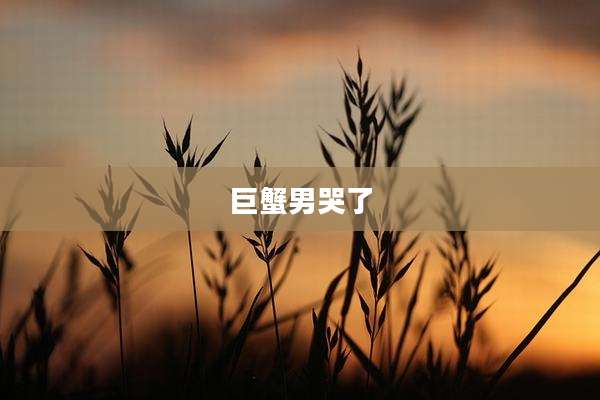 巨蟹男哭了