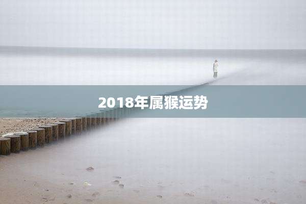 2018年属猴运势