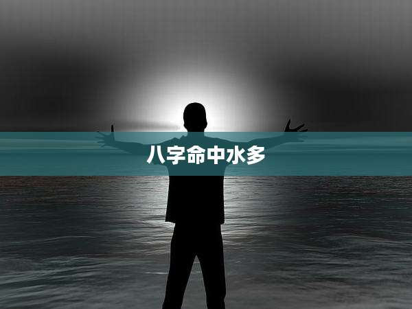 八字命中水多