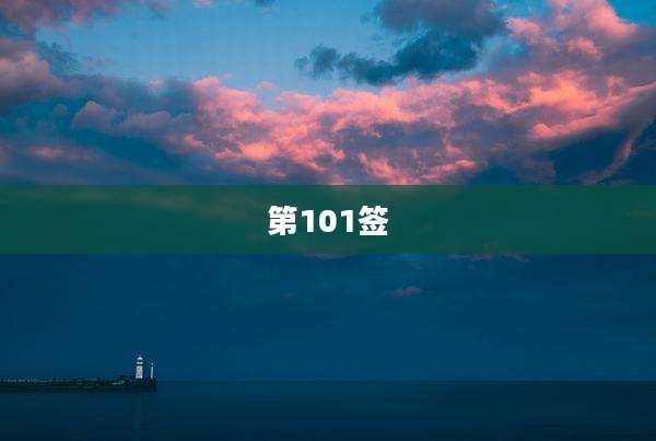第101签