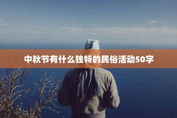 中秋节有什么独特的民俗活动50字