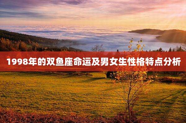 1998年的双鱼座命运及男女生性格特点分析