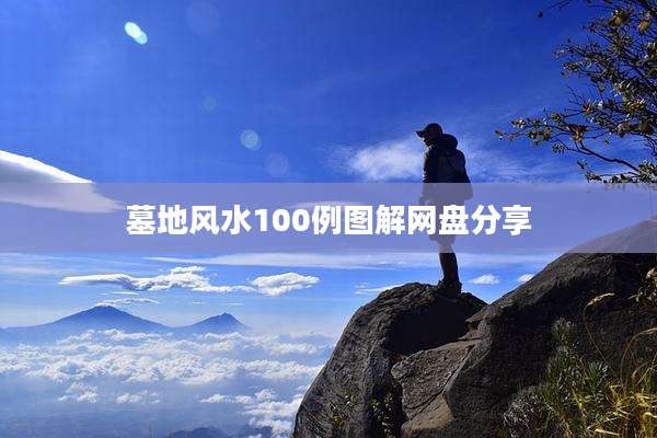 墓地风水100例图解网盘分享