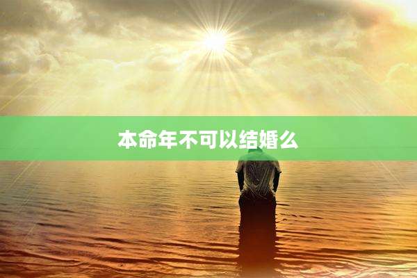 本命年不可以结婚么