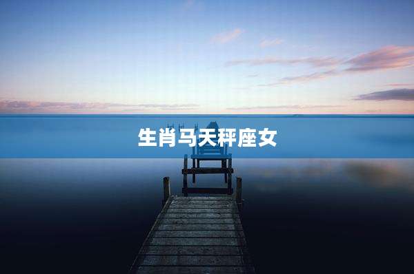 生肖马天秤座女