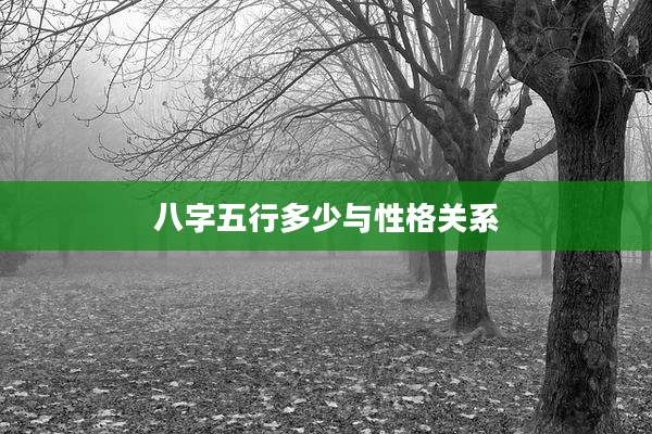 八字五行多少与性格关系