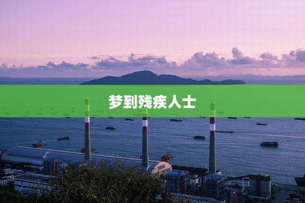 梦到残疾人士