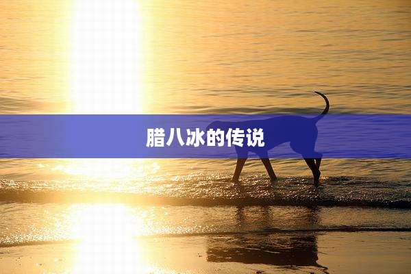 腊八冰的传说