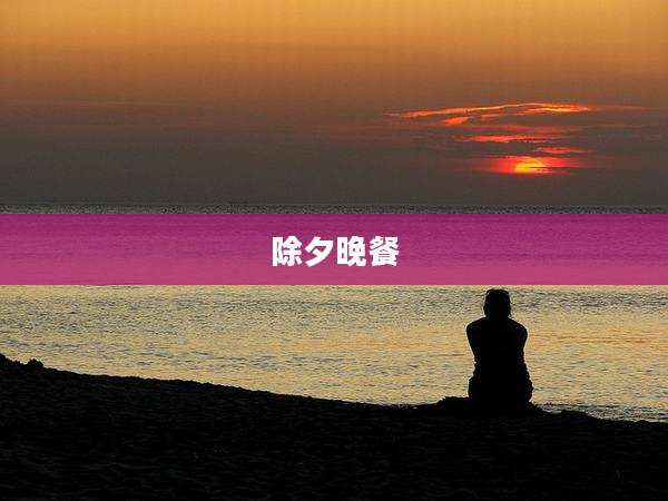 除夕晚餐