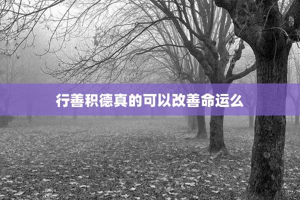 行善积德真的可以改善命运么
