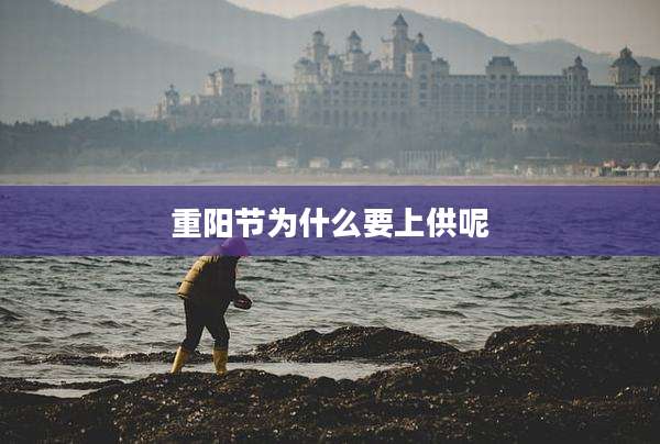 重阳节为什么要上供呢
