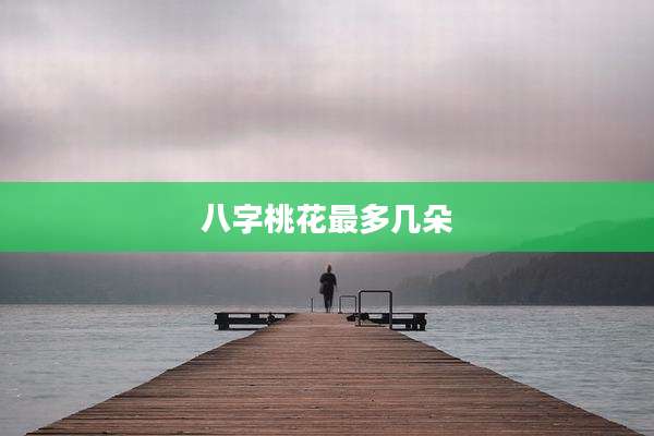 八字桃花最多几朵