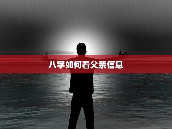 八字如何看父亲信息