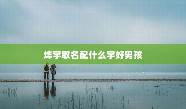 烨字取名配什么字好男孩