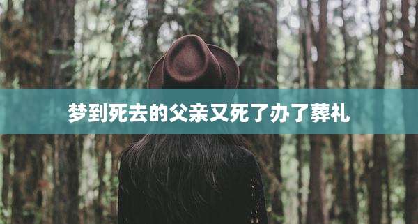 梦到死去的父亲又死了办了葬礼
