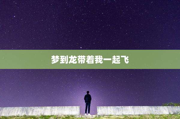 梦到龙带着我一起飞