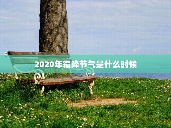 2020年霜降节气是什么时候