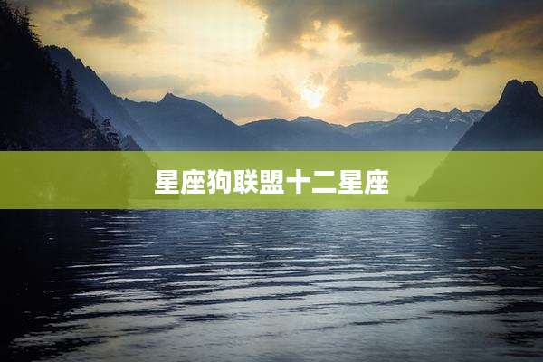 星座狗联盟十二星座