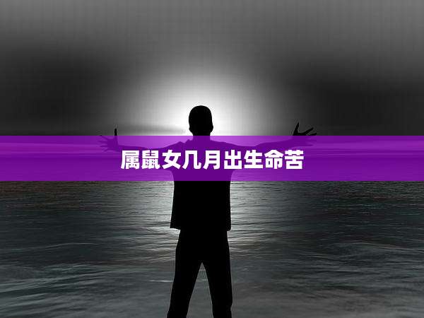 属鼠女几月出生命苦