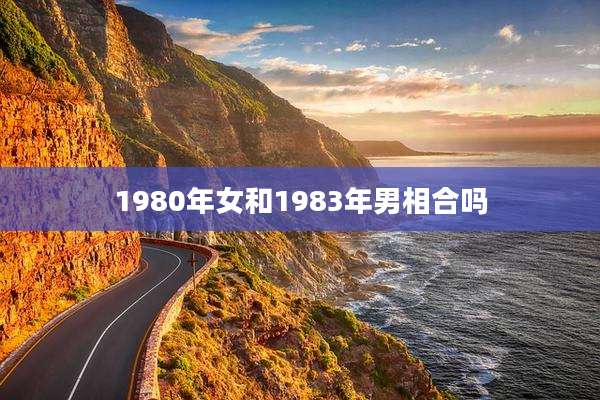 1980年女和1983年男相合吗