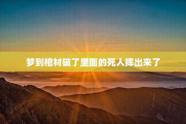梦到棺材破了里面的死人摔出来了