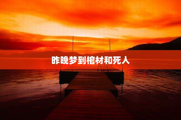 昨晚梦到棺材和死人