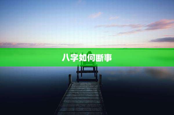 八字如何断事