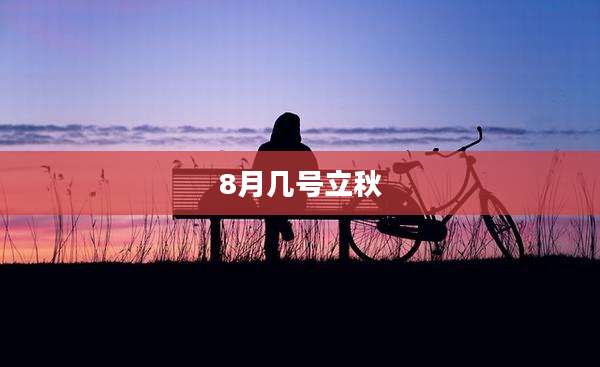 8月几号立秋