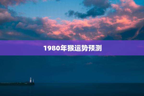 1980年猴运势预测