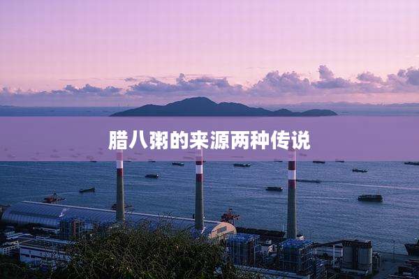 腊八粥的来源两种传说