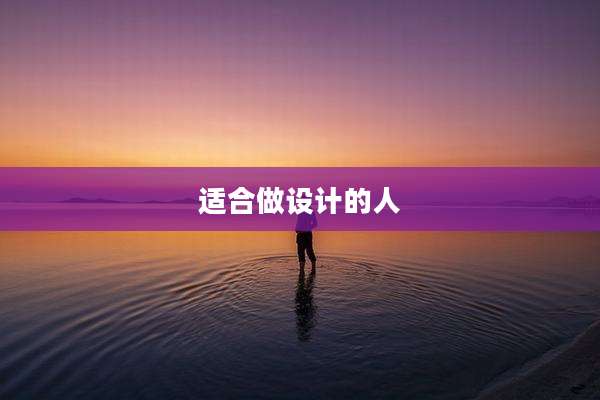适合做设计的人